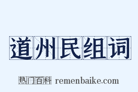 道州民组词是什么意思的图片